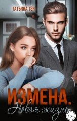 обложка книги Татьяна Тэя "Измена. Новая жизнь"