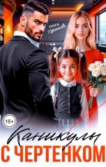 обложка книги Ольга Коротаева "Каникулы с чертёнком"