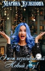 обложка книги Марина Кулешова "Этот незабываемый Новый год!"