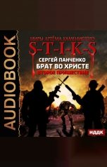 обложка книги Панченко Сергей "Миры Артёма Каменистого. S-T-I-K-S. Брат во Христе. Второе пришествие"