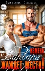 обложка книги Виктория Сомова "Измена. Варвара жаждет мести!"