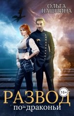 обложка книги Ольга Пашнина "Развод по-драконьи"