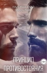 обложка книги Надежда Скай, Эмма Райц "Принцип противостояния"