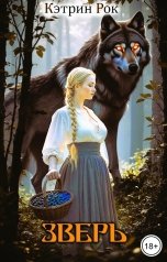 обложка книги Кэтрин Рок "Зверь"