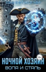 обложка книги Данил Коган "Ночной Хозяин"