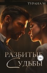 обложка книги Турана М. "Разбитые судьбы"