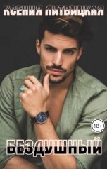 обложка книги Ксения Литвицкая "Бездушный"