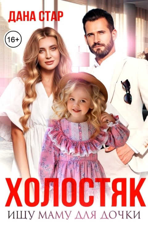 Обложка книги Дана Стар Холостяк. Ищу маму для дочки
