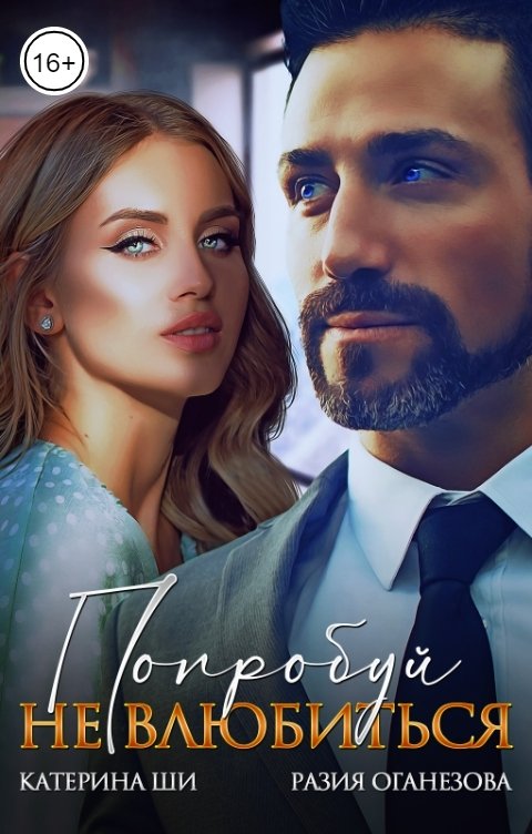 Обложка книги Разия Оганезова Попробуй не влюбиться