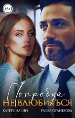 обложка книги Разия Оганезова, Катерина Ши "Попробуй не влюбиться"