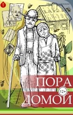 обложка книги Иван Мордвинкин "Пора домой"