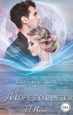 обложка книги Лена Свободная "Море волнуется три..."