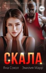 обложка книги Яна Сокол, Эмилия Марр "Скала"