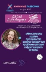 обложка книги Книжные Разборки "Дарья Буданцева. Писатель и ведущая подкаста «Кочан капусты за авторский лист»"