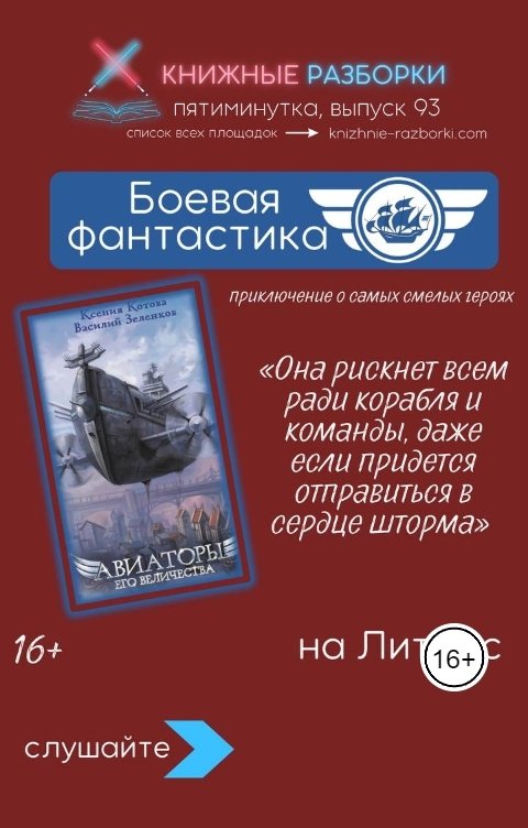 Обложка книги Книжные Разборки Боевая фантастика. «Авиаторы Его Величества» (16+) Ксения Котова и Василий Зеленков