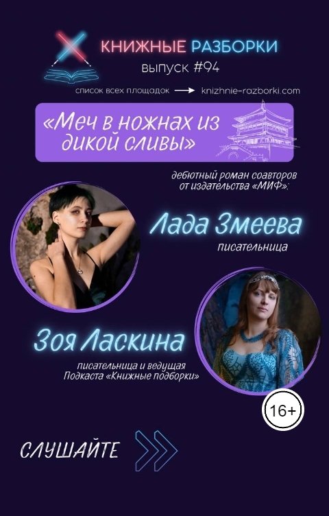 Обложка книги Книжные Разборки Лада Змеева и Зоя Ласкина "Меч в ножнах из дикой сливы"