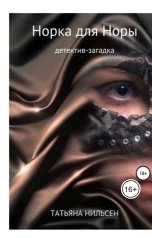 обложка книги Татьяна Нильсен "Норка для Норы"