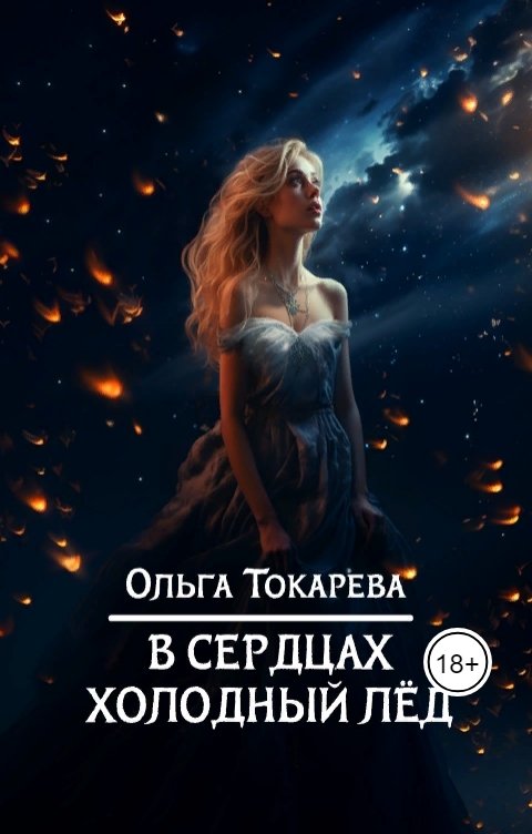 Обложка книги Ольга Токарева В сердцах холодный лед