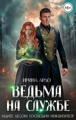 обложка книги Ирина Ардо "Ведьма на службе. Идите лесом, Господин Инквизитор"