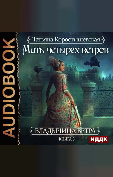 Обложка книги ИДДК Владычица ветра. Книга 3. Мать четырех ветров