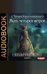 обложка книги Коростышевская Татьяна "Владычица ветра. Книга 3. Мать четырех ветров"