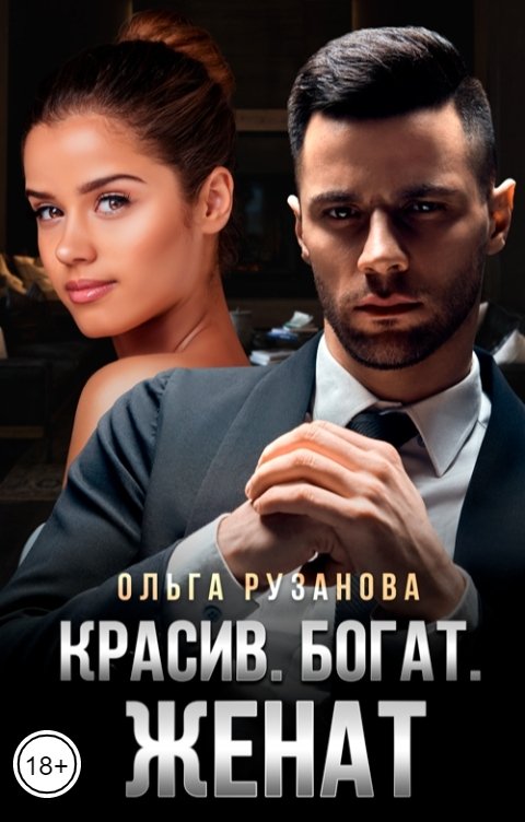 Обложка книги Ольга Рузанова Красив. Богат. ЖЕНАТ