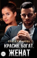 обложка книги Ольга Рузанова "Красив. Богат. ЖЕНАТ"