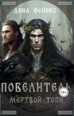 обложка книги Дина Феникс "Повелитель мертвой топи"