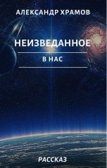 обложка книги Храмов Александр "Неизведанное в нас"