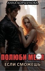 обложка книги Анна Коршунова "Полюби меня, если сможешь"