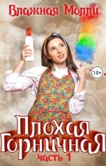 обложка книги Влажная Молли "Плохая горничная (ч1)"