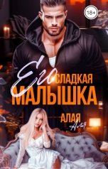 обложка книги Аля Алая "Его сладкая малышка"