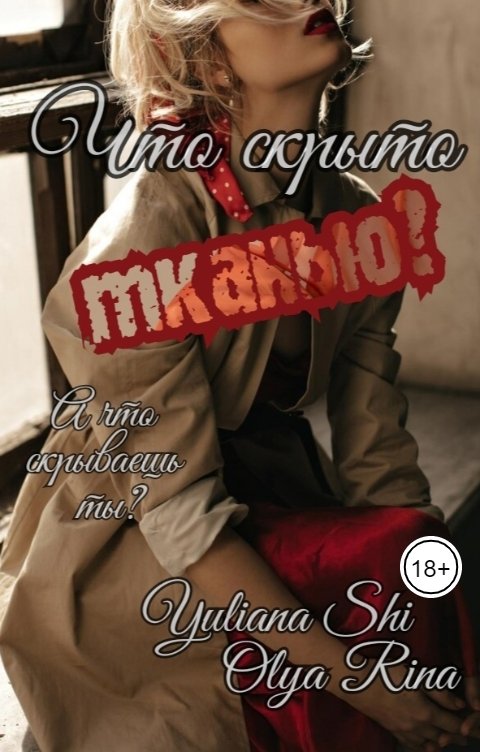 Обложка книги Юлиана Ши Что скрыто тканью?