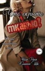 обложка книги Юлиана Ши "Что скрыто тканью?"