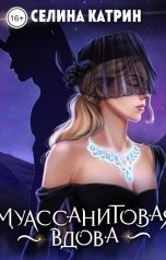 обложка книги Селина Катрин "Муассанитовая вдова"