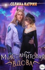 обложка книги Селина Катрин "Муассанитовая вдова"