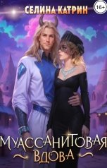 обложка книги Селина Катрин "Муассанитовая вдова"