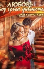 обложка книги Ольга Коротаева "Любовь без срока давности"