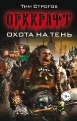 обложка книги Александр Арсентьев "Охота на Тень"