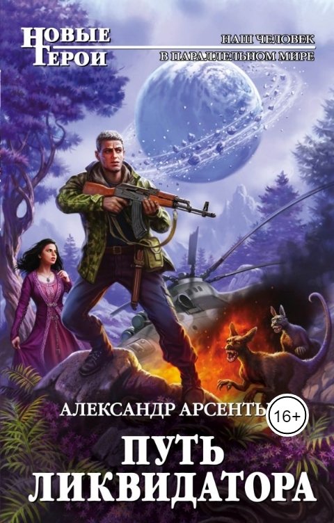 Обложка книги Александр Арсентьев Путь ликвидатора