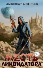 обложка книги Александр Арсентьев "Месть ликвидатора"