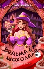 обложка книги Ольга Пашнина "Ведьма в шоколаде"
