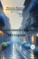 обложка книги Милена Вереск "Сентиментальные истории"