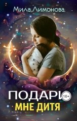 обложка книги Мила Лимонова "Подари мне дитя"