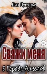обложка книги Лиз Лусурье "Свяжи меня в Городе Ангелов"