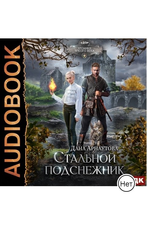 Обложка книги ИДДК Стальной подснежник