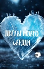 обложка книги Екатерина Семенова "Цветы моего сердца"