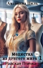 обложка книги Антонина Циль "Модистка из другого мира 1. Райская птичка"