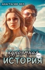 обложка книги Анастасия Бел "Курортная история"