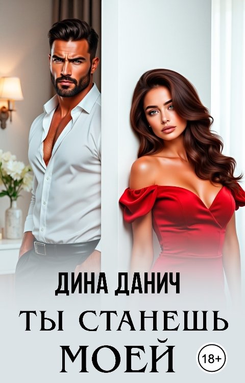 Обложка книги Дина Данич Ты станешь моей